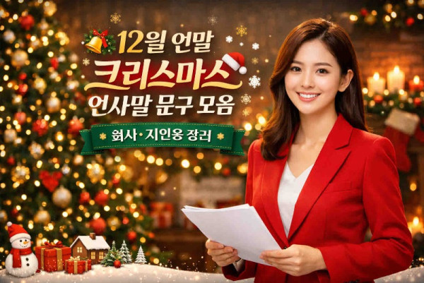 연말 인사말 크리스마스 인사말 (3).jpg